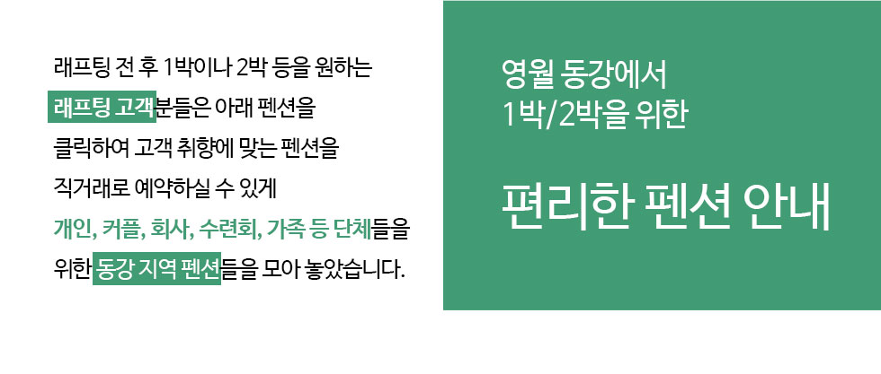 강원도 영월 펜션