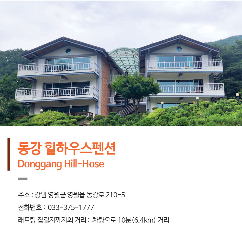 동강힐하우스펜션