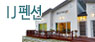 IJ펜션
