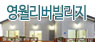 영월리버빌리지