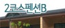 2코스펜션B