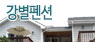 강별펜션