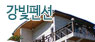 강빛펜션