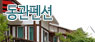 동관펜션
