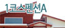 1코스펜션A
