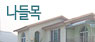 나들목