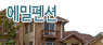 에밀펜션