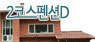 2코스펜션D