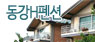 동강H펜션