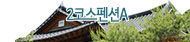 2코스펜션A