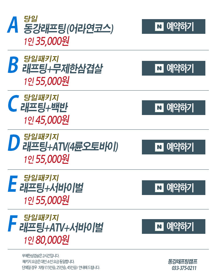 동강 당일패키지 단가표