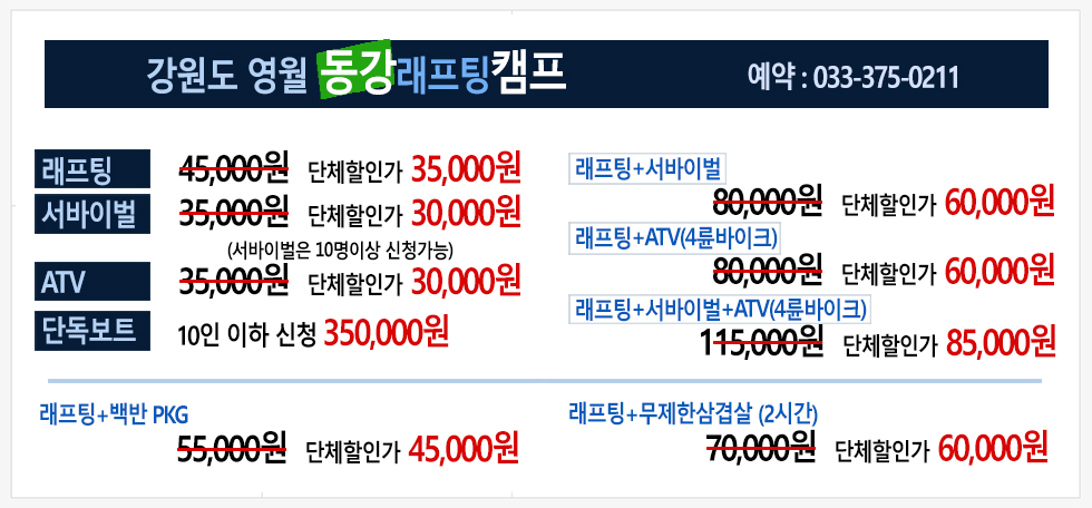 강원도 영월 동강래프팅캠프 이용 요금 및 단체 할인 가격표 - 래프팅, 서바이벌게임, ATV 4륜바이크 단품 및 당일 백반 패키지, 무제한 삼겹살 바비큐 패키지 예약 안내