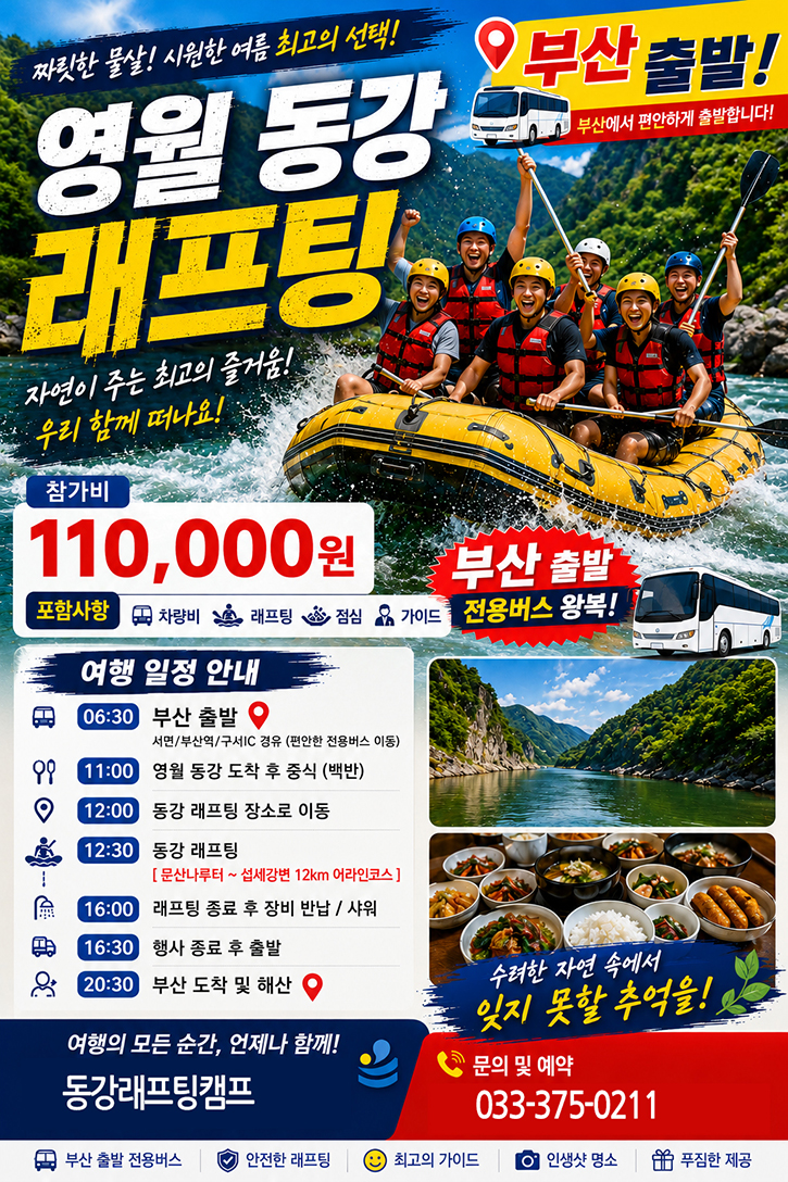 당일 부산왕복 동강래프팅패키지