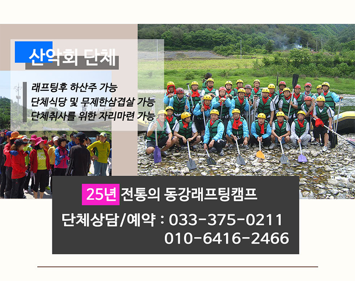 동강래프팅캠프 산악회 단체 패키지 안내 - 래프팅 후 하산주 가능, 단체식당 및 무제한 삼겹살 가능, 단체취사를 위한 자리 마련 가능. 25년 전통의 동강래프팅 단체상담 및 예약 전화번호 033-375-0211, 010-6416-2466