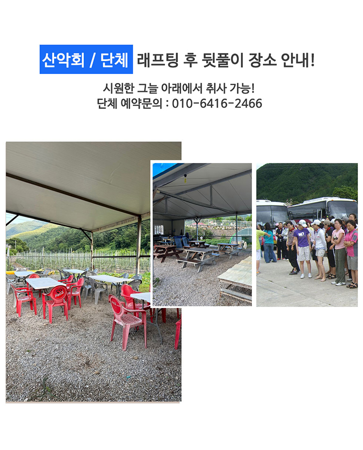산악회 및 단체 래프팅 후 뒷풀이 장소 안내 - 시원한 그늘 아래 야외 취사 공간, 테이블 및 천막 시설, 대형 관광버스 주차장과 단체 예약 문의 번호 010-6416-2466