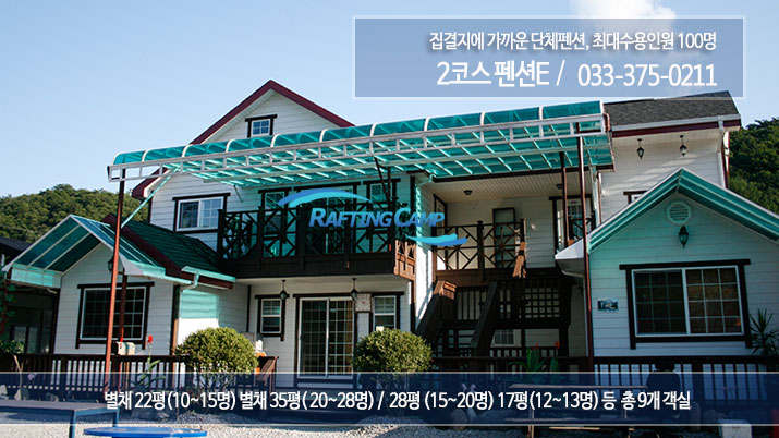 동강2코스펜션E1