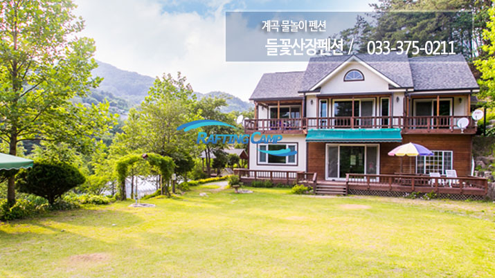 들꽃산장펜션